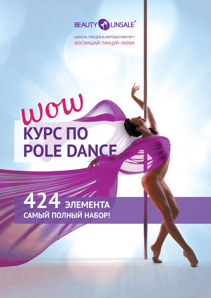 Pole Dance Wow Catalog (Version 2.0 - 2022) (Планер)