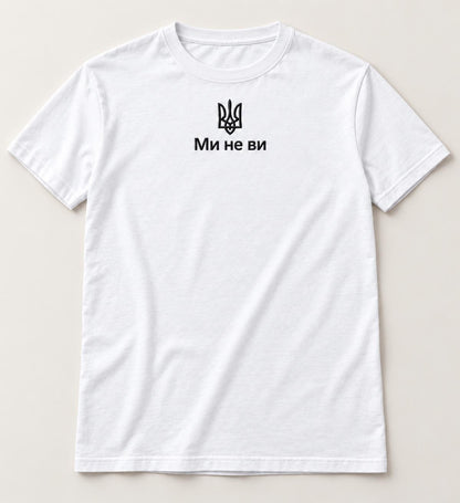 Embroidered Ukrainian T-Shirt "Ми не ви" Made In Ukraine (Футболка)