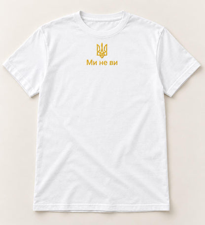 Embroidered Ukrainian T-Shirt "Ми не ви" Made In Ukraine (Футболка)