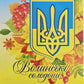 Ukrainian Candy Box ""All will be Ukraine""