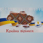 Ukrainian Gift Box with Candies
